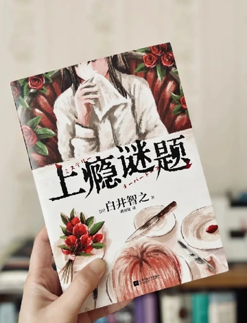 重口vs美食，白井智之的短篇盛宴《上瘾谜题》