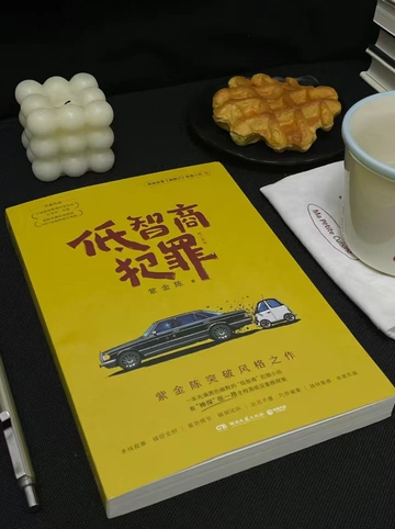 救命！这本推理小说把我头笑掉了！