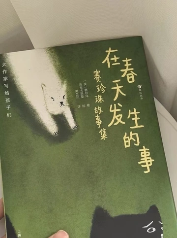 春日读童书适配度100%，好温柔的故事集🟢️