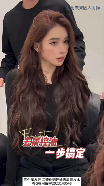 我必须要锁死这款三个魔发匠二硫化硒洗发水！