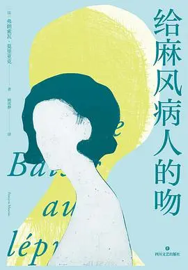 “她吻了他，一如圣人献给麻风病人的吻。”