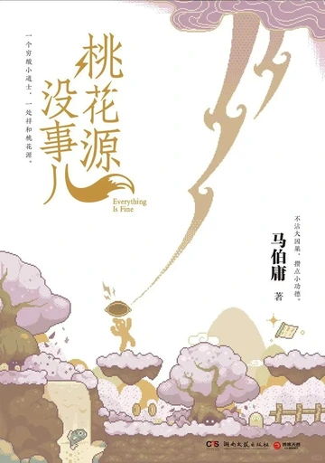 📖《桃花源没事儿》打工人奇幻桃花源之旅