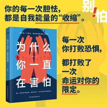 为什么你一直在害怕 你的每一次胆怯 都是自我能量的“收缩”