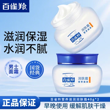 百雀羚（PECHOIN）男士面霜保湿润肤霜滋润补水抹脸油擦脸乳护脸霜男士护肤品 润肤霜 40g*2瓶