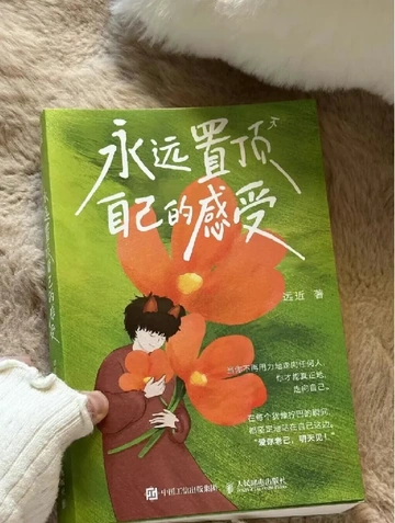 📚《永远置顶自己的感受》