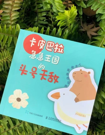 📚《卡皮巴拉：急急王国的头号天敌》🌿