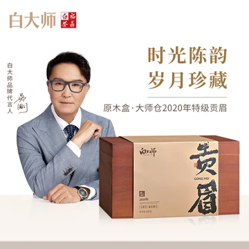 白大师茶叶白茶2020年贡眉福鼎白茶原木箱珍藏礼盒散茶200g送礼