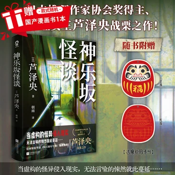 印特签版】神乐坂怪谈 理女王芦泽央战栗之作真假难辨的都市怪谈如首无作祟之物残秽怪屋谜案悬疑推理小说书籍