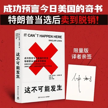 这不可能发生（译者亲签版 诺奖作家辛克莱·刘易斯后期代表作，笔力深厚金句频出， 成功预言今日美国的奇书，特朗普当选后卖到脱销）