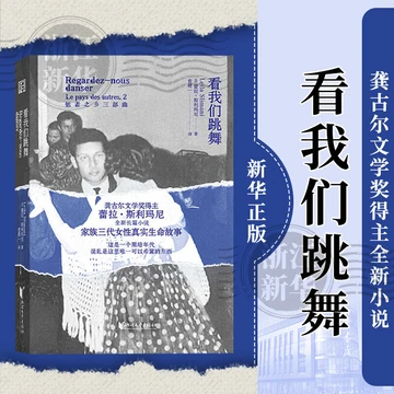 看我们跳舞 龚古尔文学奖得主蕾拉·斯利玛尼全新长篇小说 他者之乡三部曲之一 浙江文艺出版社