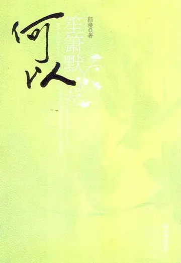 再读《何以笙箫默》，感情流写法依旧不过时