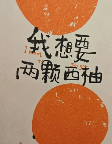 《我想要两颗西柚》——I Want to see you