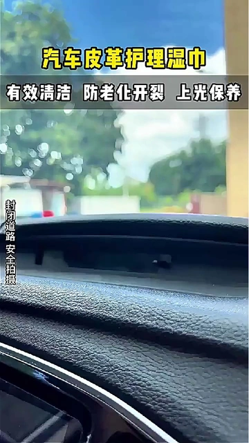 车内饰秒变新！这清洁湿巾去污真的绝了