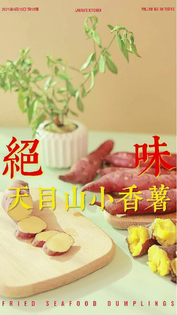 39💰实现红薯自由！香迷糊了！