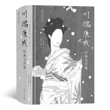 【缘】川端康成经典名作集*插图珍藏版 （精装）（日）川端康成 书籍9787220130953