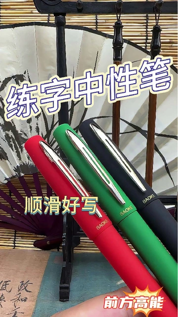 宝克这支练字笔杀疯了！学生党办公族都闭眼入！