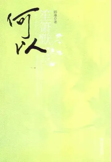再读《何以笙箫默》，感情流写法依旧不过时