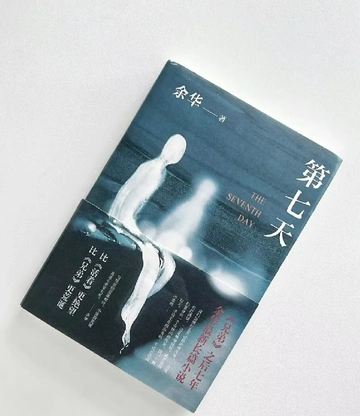 合上余华的《第七天》，我仿佛被一股阴冷而神秘的气流裹挟