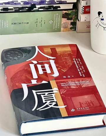 📚《人间广厦》📝 陈彦｜茅奖得主再出“王炸”