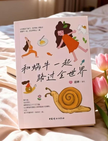 📚《和蜗牛一起路过全世界》