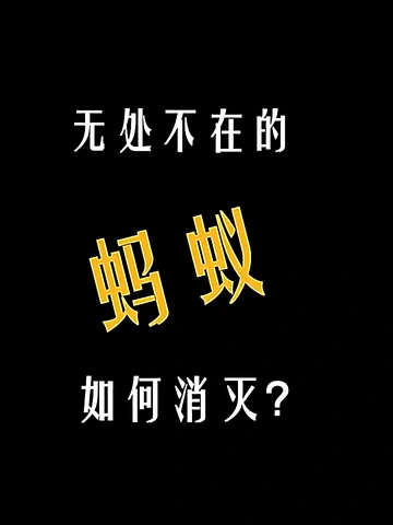 蚂蚁成灾有救了！一窝端的神级蚂蚁药