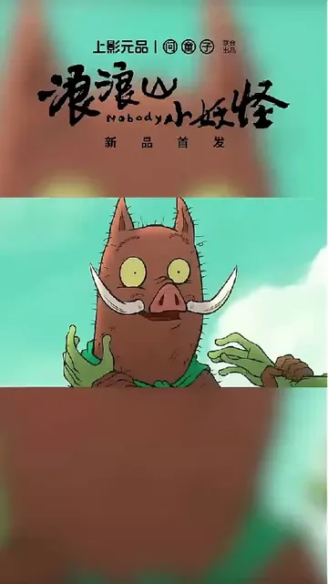 天选打工人必备！浪浪山小妖怪陪你闯荡江湖