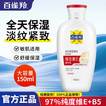 百雀羚维生素E精华面霜滋润保湿修护乳紧致抗皱秋冬季男女脸部护肤 维生素E精华乳150ml*1