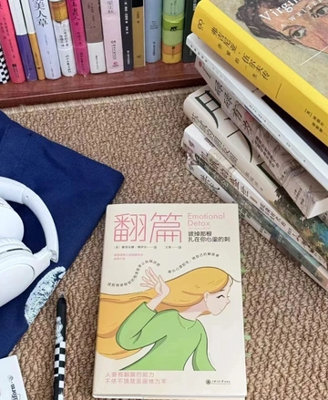 太敏感太内耗的姐妹👭求你们去看这本书！📖《翻篇》