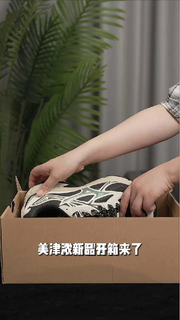 跟风买了这双美津浓跑步鞋...