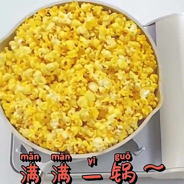 哇塞！这爆米花也太香了吧！