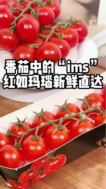 我去！这樱桃番茄！