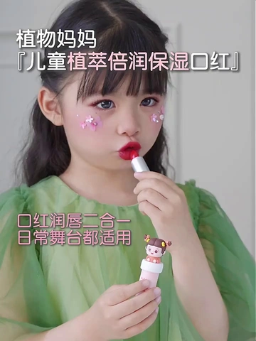 终于被我挖到宝了 —— 植物妈妈儿童口红！
