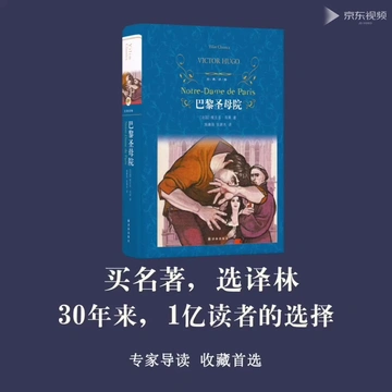 《巴黎圣母院》读书笔记