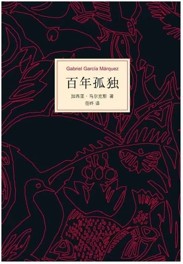 马尔克斯：《百年孤独》