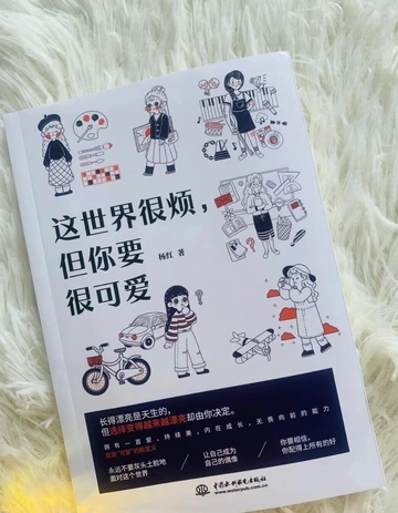 📚《世界很烦，但你要很可爱》