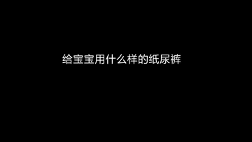 几十💰宝妈狂喜！！性价比宝藏拉拉裤‼