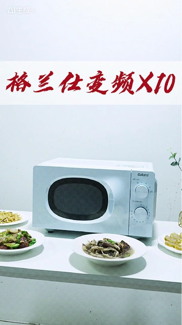 格兰仕 | 变频微波，开启厨房“智”造！