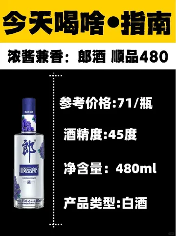 今天喝啥 | 浓酱兼香 郎酒 顺品480