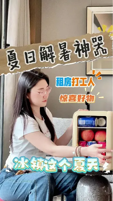 同款总想买车载冰箱，又纠结选不好的宝子看过来！！