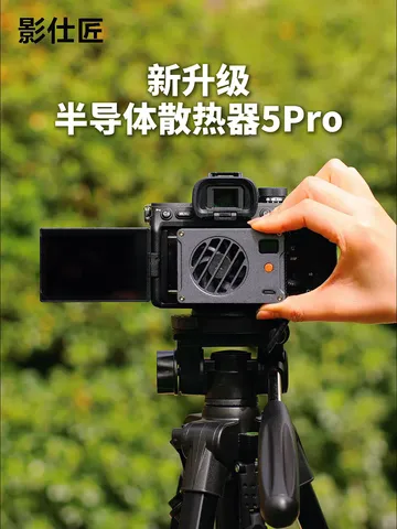 相机散热救星！直播录制告别过热烦恼！