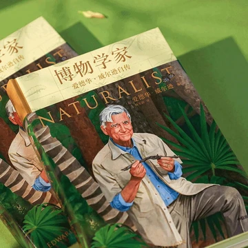 庆幸读到了《博物学家：爱德华·威尔逊自传》！！😭